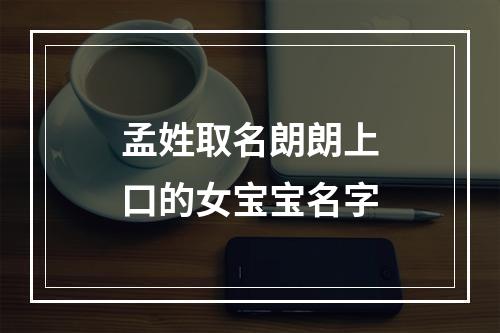 孟姓取名朗朗上口的女宝宝名字