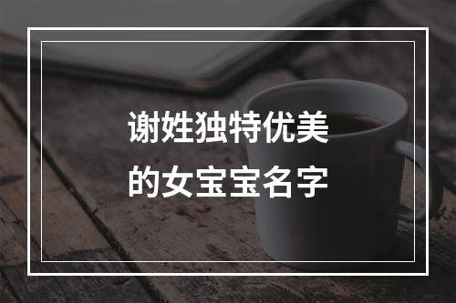 谢姓独特优美的女宝宝名字
