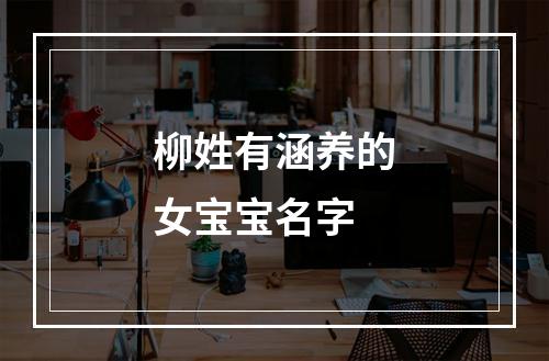 柳姓有涵养的女宝宝名字