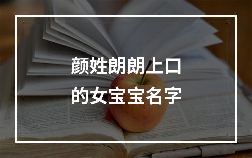 颜姓朗朗上口的女宝宝名字