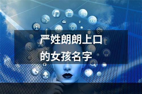 严姓朗朗上口的女孩名字