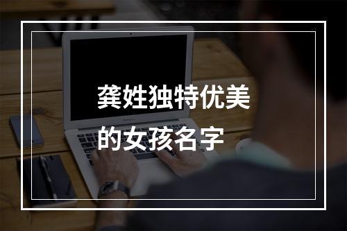 龚姓独特优美的女孩名字