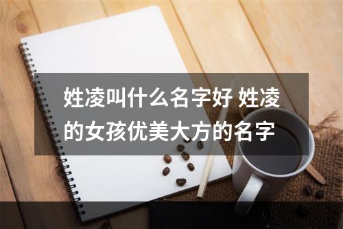 姓凌叫什么名字好 姓凌的女孩优美大方的名字