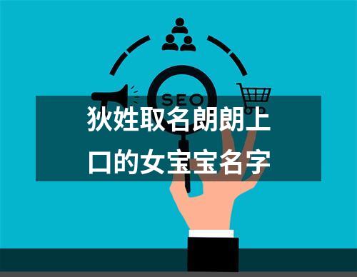 狄姓取名朗朗上口的女宝宝名字