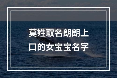 莫姓取名朗朗上口的女宝宝名字