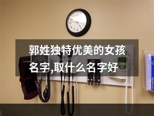 郭姓独特优美的女孩名字,取什么名字好