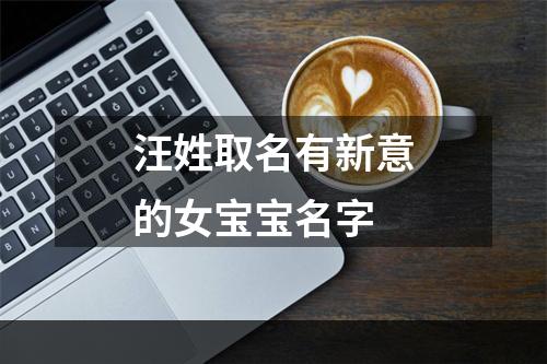 汪姓取名有新意的女宝宝名字