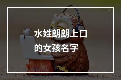 水姓朗朗上口的女孩名字