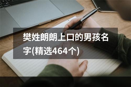 樊姓朗朗上口的男孩名字(精选464个)