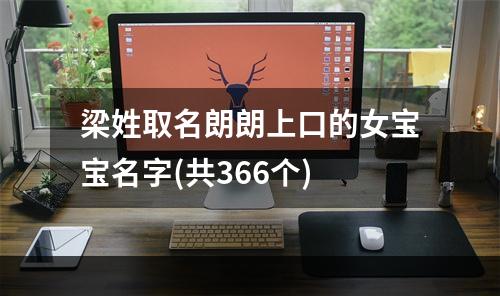 梁姓取名朗朗上口的女宝宝名字(共366个)
