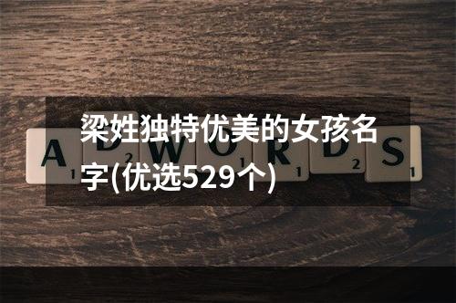 梁姓独特优美的女孩名字(优选529个)