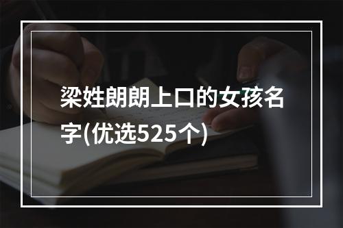 梁姓朗朗上口的女孩名字(优选525个)