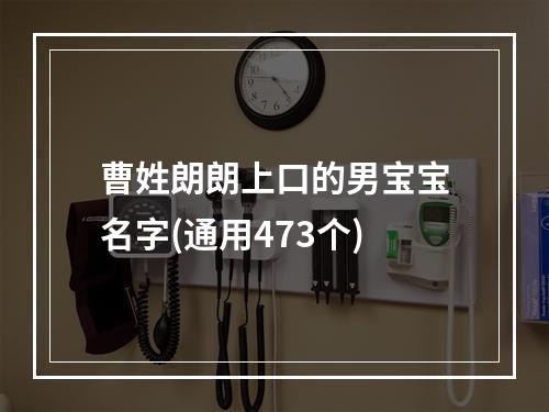 曹姓朗朗上口的男宝宝名字(通用473个)