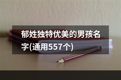 郁姓独特优美的男孩名字(通用557个)