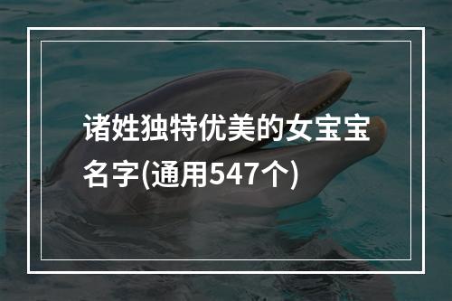 诸姓独特优美的女宝宝名字(通用547个)