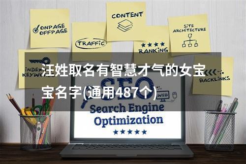 汪姓取名有智慧才气的女宝宝名字(通用487个)