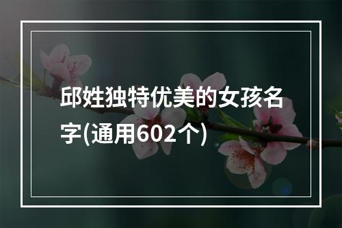 邱姓独特优美的女孩名字(通用602个)