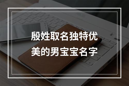 殷姓取名独特优美的男宝宝名字