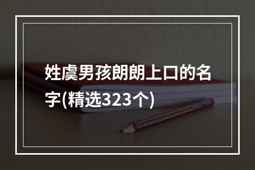 姓虞男孩朗朗上口的名字(精选323个)