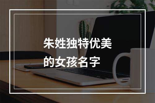 朱姓独特优美的女孩名字