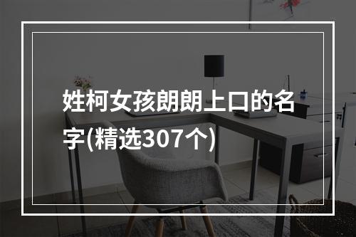 姓柯女孩朗朗上口的名字(精选307个)