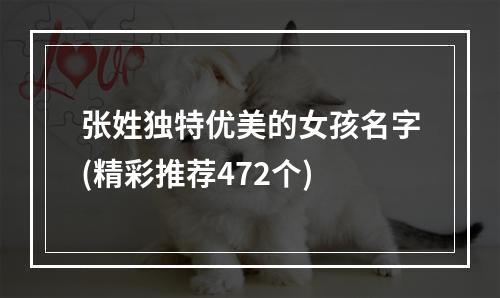 张姓独特优美的女孩名字(精彩推荐472个)