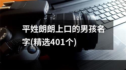 平姓朗朗上口的男孩名字(精选401个)