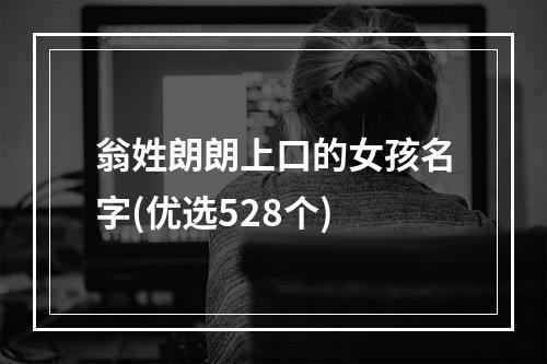 翁姓朗朗上口的女孩名字(优选528个)