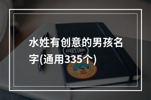 水姓有创意的男孩名字(通用335个)