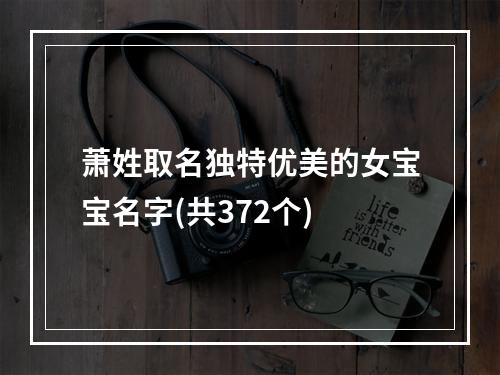 萧姓取名独特优美的女宝宝名字(共372个)