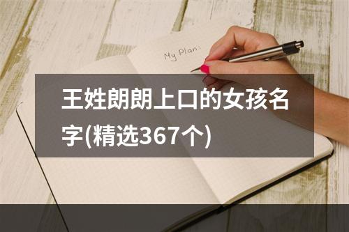 王姓朗朗上口的女孩名字(精选367个)