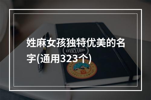 姓麻女孩独特优美的名字(通用323个)