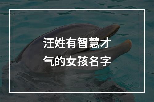 汪姓有智慧才气的女孩名字