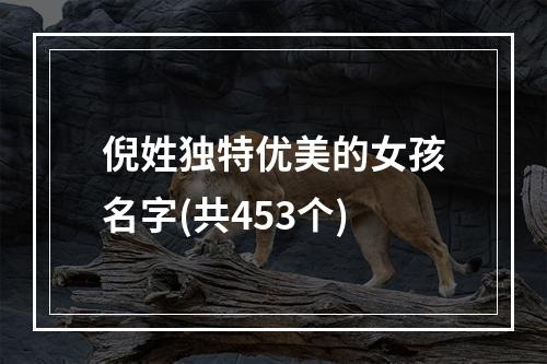 倪姓独特优美的女孩名字(共453个)