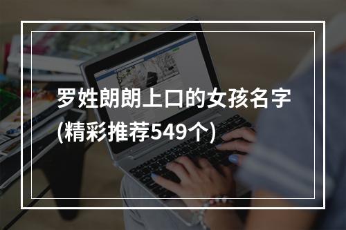 罗姓朗朗上口的女孩名字(精彩推荐549个)