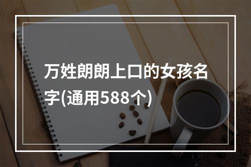 万姓朗朗上口的女孩名字(通用588个)