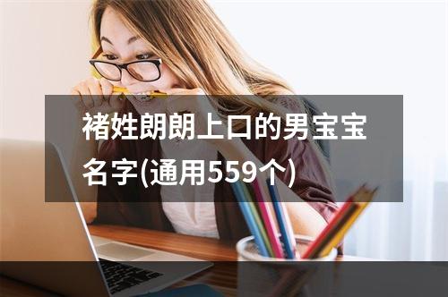 褚姓朗朗上口的男宝宝名字(通用559个)