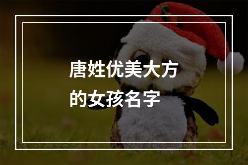 唐姓优美大方的女孩名字