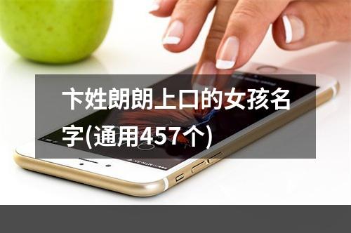 卞姓朗朗上口的女孩名字(通用457个)