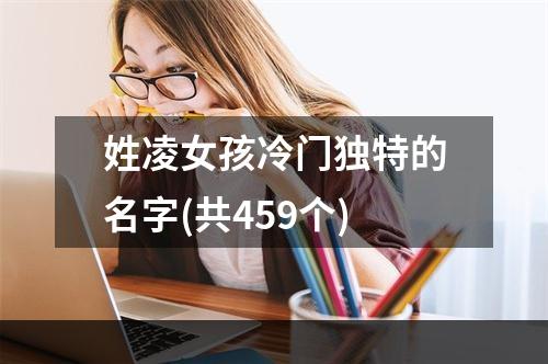 姓凌女孩冷门独特的名字(共459个)