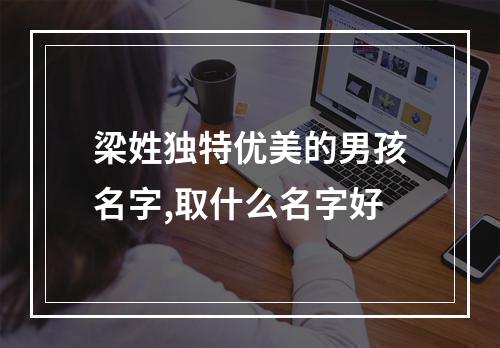 梁姓独特优美的男孩名字,取什么名字好
