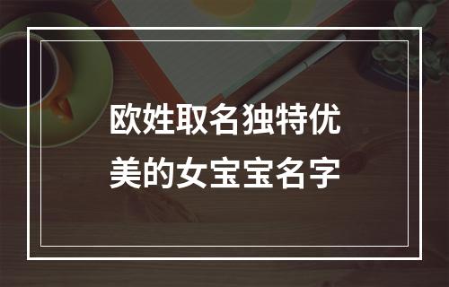 欧姓取名独特优美的女宝宝名字