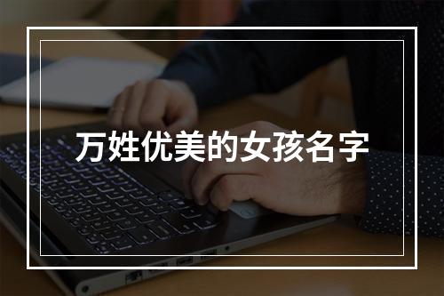 万姓优美的女孩名字