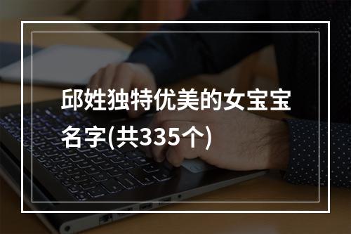 邱姓独特优美的女宝宝名字(共335个)