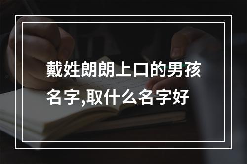 戴姓朗朗上口的男孩名字,取什么名字好