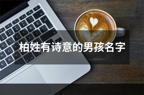 柏姓有诗意的男孩名字