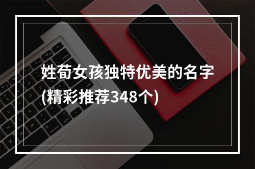 姓荀女孩独特优美的名字(精彩推荐348个)