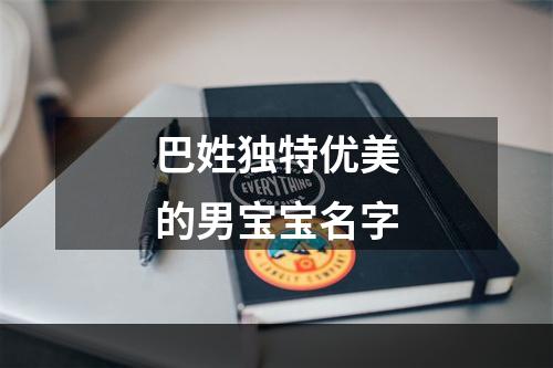 巴姓独特优美的男宝宝名字