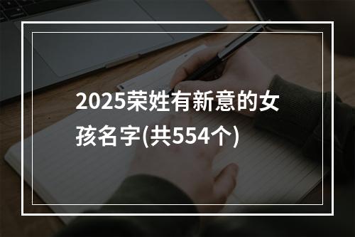 2025荣姓有新意的女孩名字(共554个)
