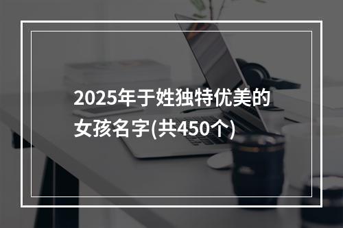2025年于姓独特优美的女孩名字(共450个)